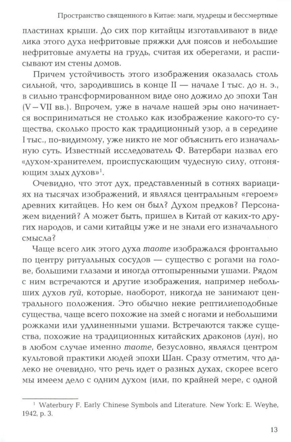 Пространство священного в Китае: маги, мудрецы и бессмертные
