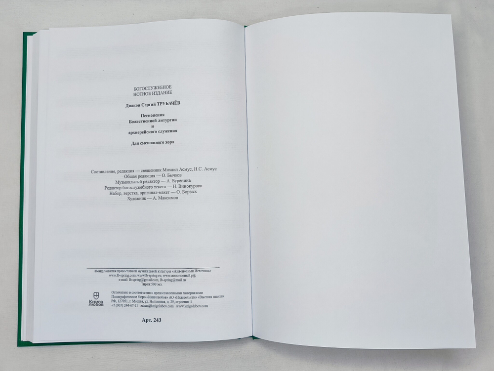 № 243 Трубачев Сергий, диак. Песнопения Божественной литургии и архиерейского служения для смешанного хора