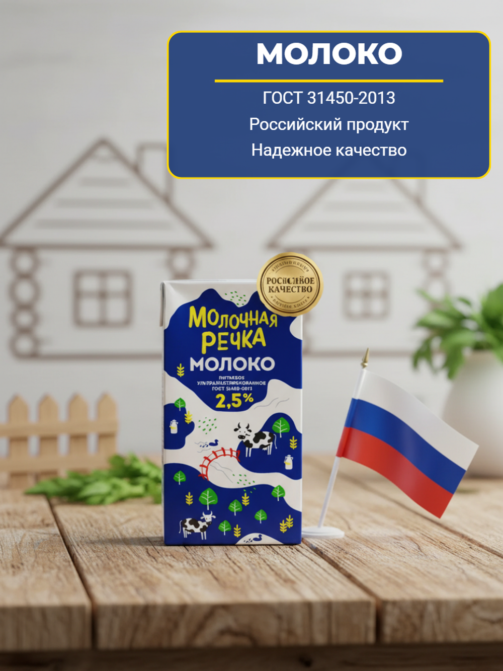Молоко жир. 2,5% т/пак "Молочная речка" 973 мл