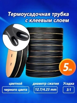 Термоусадка для проводов, черная 12.7/4.23 мм, термоусадочная трубка с клеевым слоем ТТК (3:1) для электрики и для рыбалки,5 М