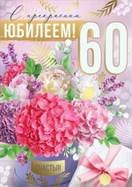 Открытка А4 "С прекрасным Юбилеем! 60 лет" 30000598