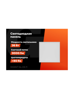 Светодиодная тонкая встраиваемая панель Gigant 36Вт матовый 6500K 3000Лм IP40 (с драйвером) GL-03-11