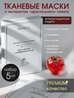 Набор тканевых масок для лица 5 шт