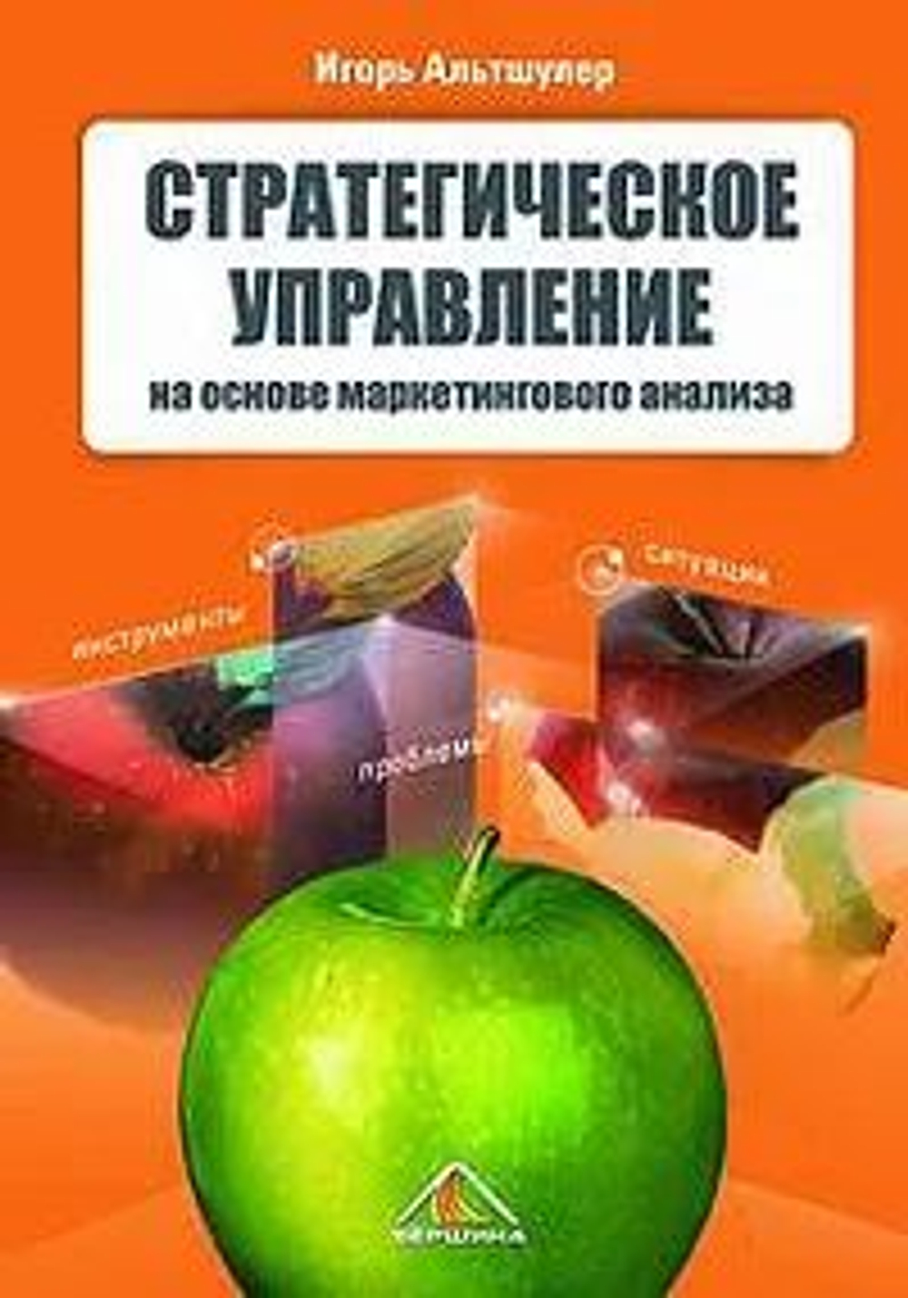 Стратегическое управление на основе маркетингового анализа. Инструменты, проблемы, ситуации