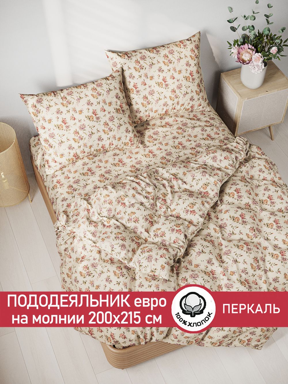 Пододеяльник перкаль Сказка "Виктория" евро на молнии 200x215 см