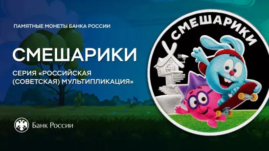 Выпуск в обращение монеты 25 рублей 2023 «Смешарики» - Мир Ромашковой долины