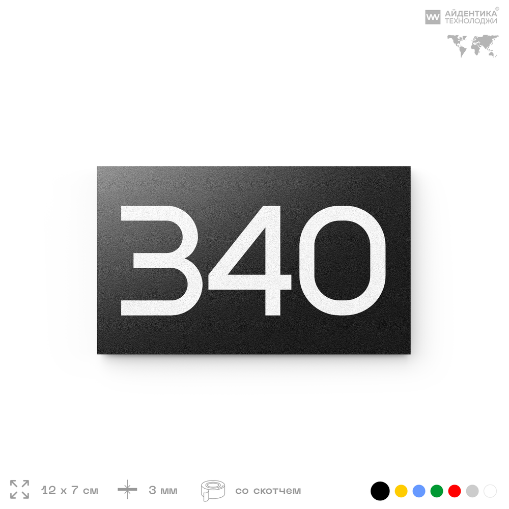 Номер на дверь 340, табличка на дверь для офиса, квартиры, кабинета, аудитории, склада, черная 120х70 мм, Айдентика Технолоджи