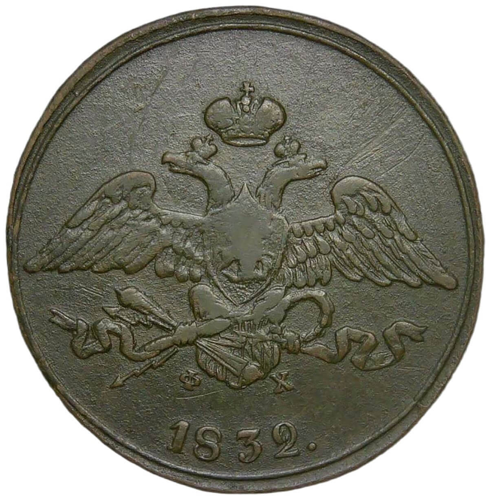5 копеек 1832 ЕМ-ФХ (VF)