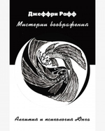 Мистерии воображения. Алхимия и психология Юнга (PDF)