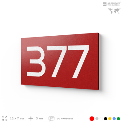 Номер на дверь 377, табличка на дверь для офиса, квартиры, кабинета, аудитории, склада, красная 120х70 мм, Айдентика Технолоджи