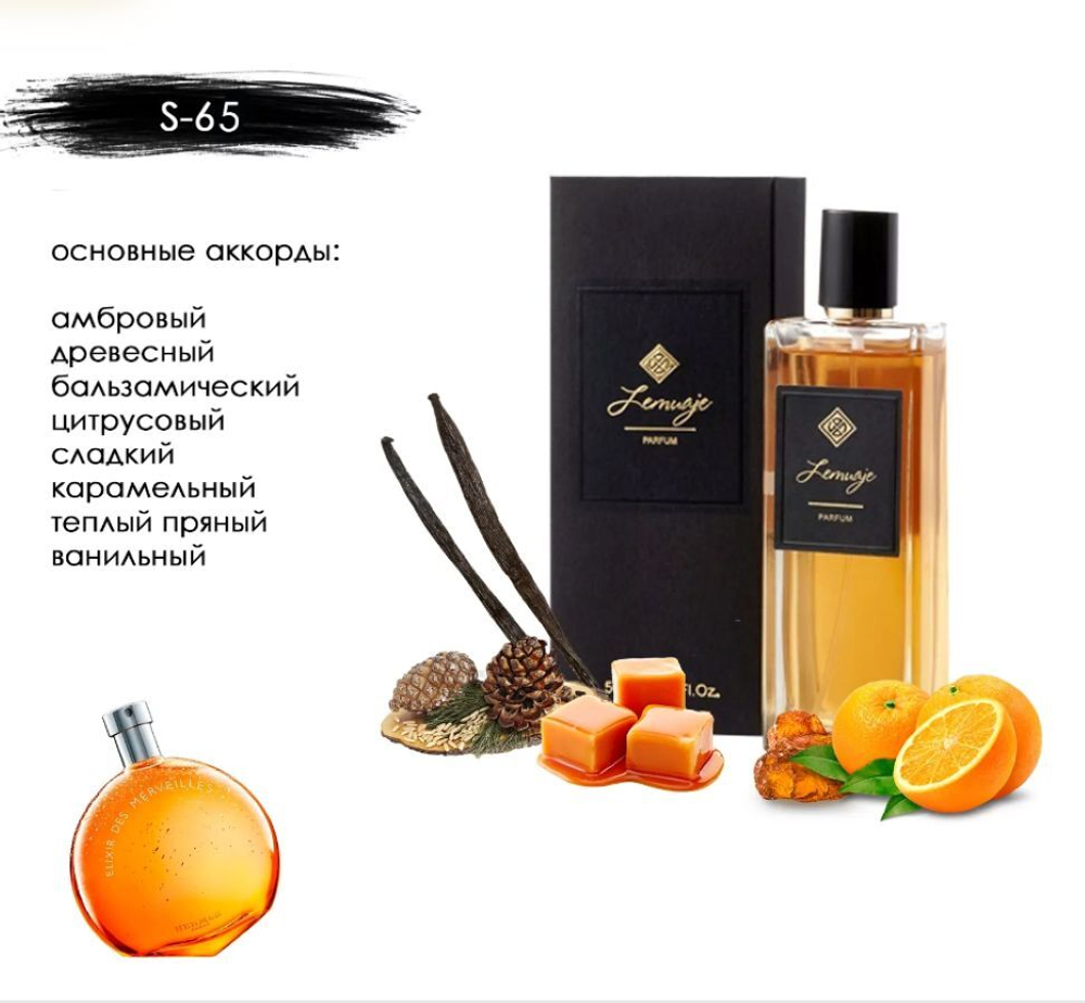 Парфюм S-65 по мотивам: ELLXRL DES MERVEILLES HERMES