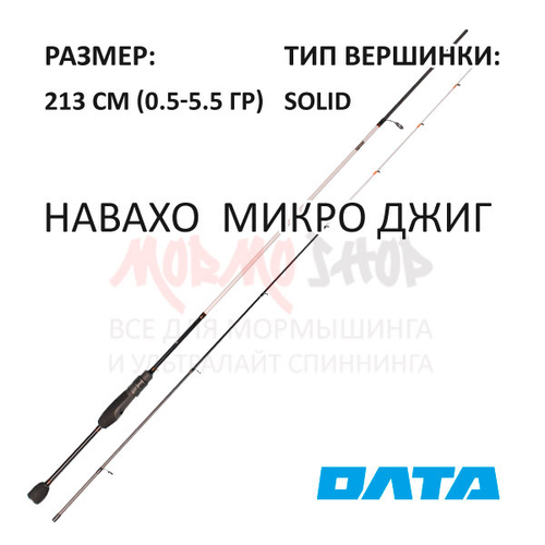 Спиннинг НАВАХО Микро Джиг 213 см 0.5-5.5 гр карбон 40Т от ОЛТА