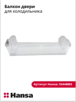 Балкон для холодильников  1044883 Hansa