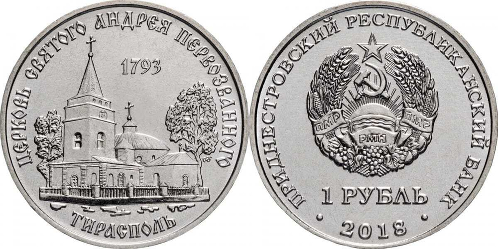 Приднестровье 1 рубль, 2018 Церковь Андрея Первозванного UNC