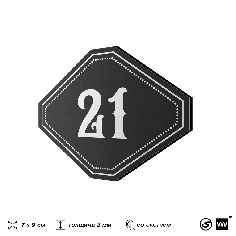 Номерок на дверь квартиры 21, для кабинета, офиса, шильдик 9 х 7 см, черный, Айдентика Технолоджи