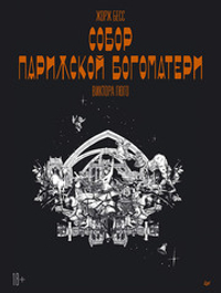 «Собор Парижской Богоматери» Виктора Гюго. Графический роман