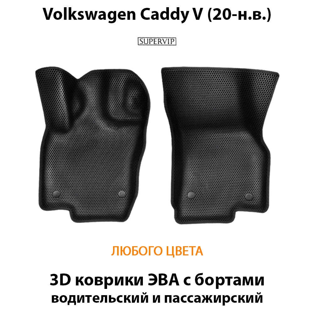 передние эва коврики в салон авто для volkswagen caddy v 20-н.в. от supervip