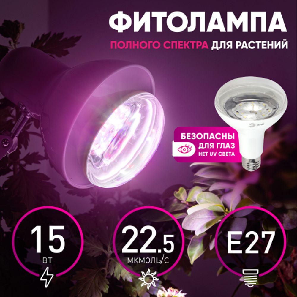 Фитолампа для растений светодиодная ЭРА FITO-15W-Ra90-E27 полного спектра 15 Вт Е27