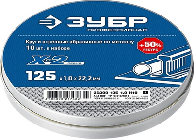 ЗУБР 125 x 1.0 x 22.2 мм, 10 шт, для УШМ, набор кругов отрезныx по металлу, Профессионал (36200-125-1.0-H10)