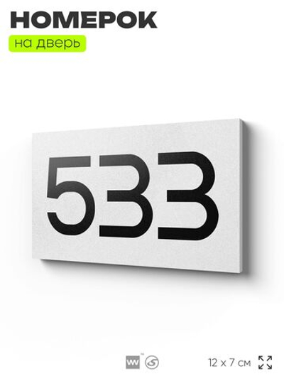Номер на дверь 533, табличка на дверь для офиса, квартиры, кабинета, аудитории, склада, белая 120х70 мм, Айдентика Технолоджи