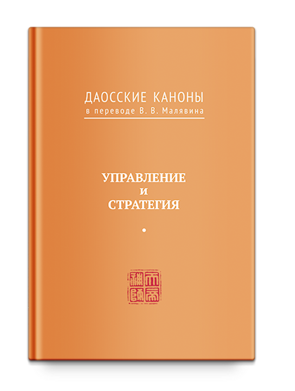 Даосские каноны. Управление и стратегия. Малявин В.