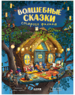 Книжки-картинки. Волшебные сказки старого филина