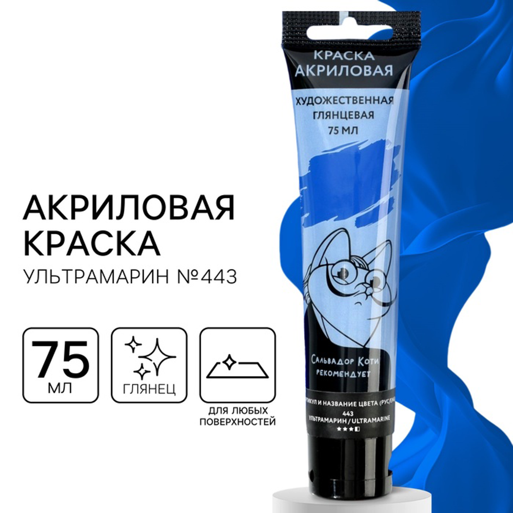 Акриловая краска, цвет ультрамарин, №443