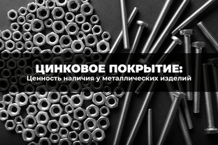 В чем ценность наличия цинкового покрытия у металлических изделий