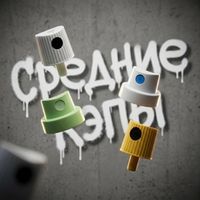 Средние насадки  (Soft / Middle caps)
