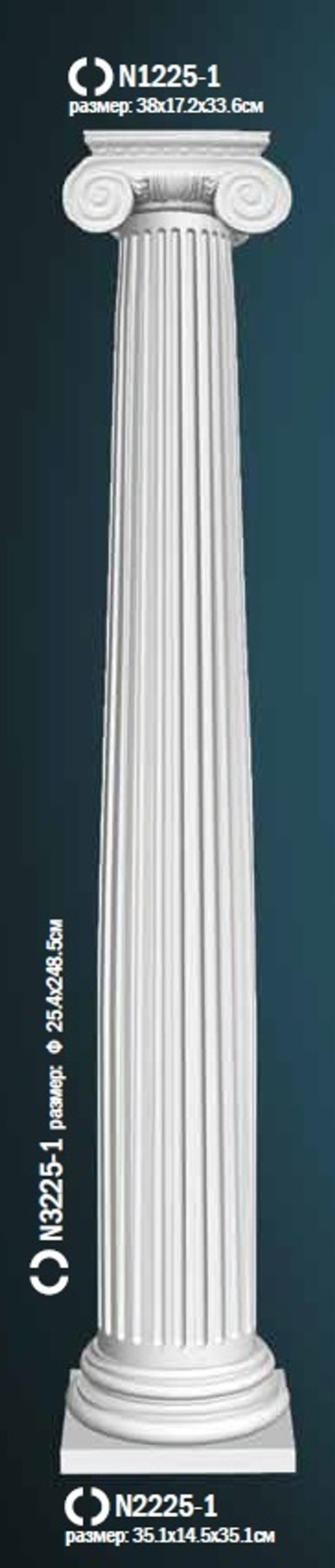 Комплект колонны N0-3225-1W