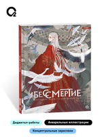 Бессмертие. Коллекция иллюстраций Цзюнь Лин