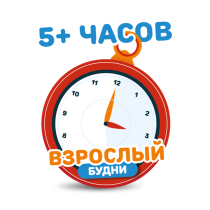 На июль взрослый билет на тариф "5+ часов" (будние дни). 518₽/ 1 час