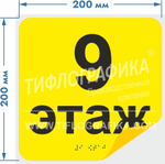 Тактильная наклейка с номером этажа и шрифтом Брайля для маркировки этажей и площадок на подложке 200х200 мм. Этаж №9