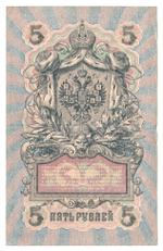 Russian Empire, 5 Rubles, Governor Shipov, Cashier Bubyakin, 1909 (УА-173)