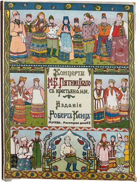 О былинах и песнях Великой Руси. - М.: Роберт Кенц, 1914. - 80 с.: ил., портр.; 34,х26,1 см. - (Конц