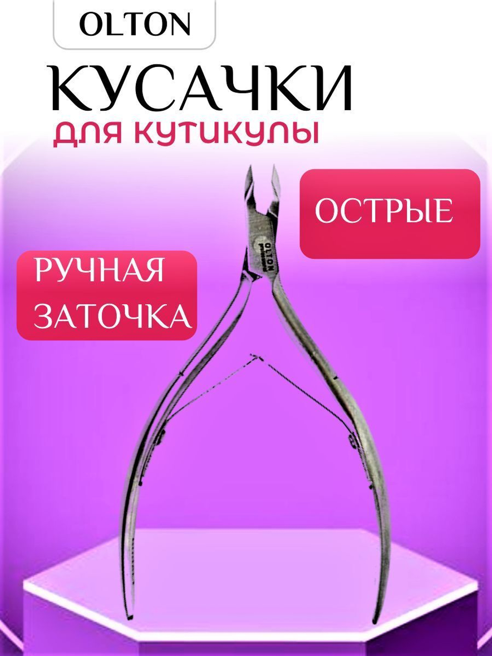 Кусачки для кутикулы Olton МК -03(4) М2