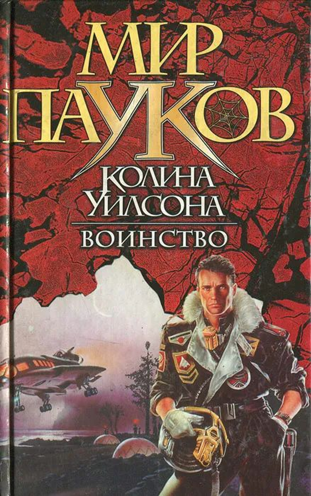Воинство. Мир пауков