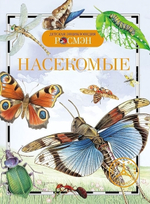 Детская энциклопедия. Насекомые 13450 (Росмэн)