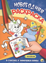 Новогодняя раскраска