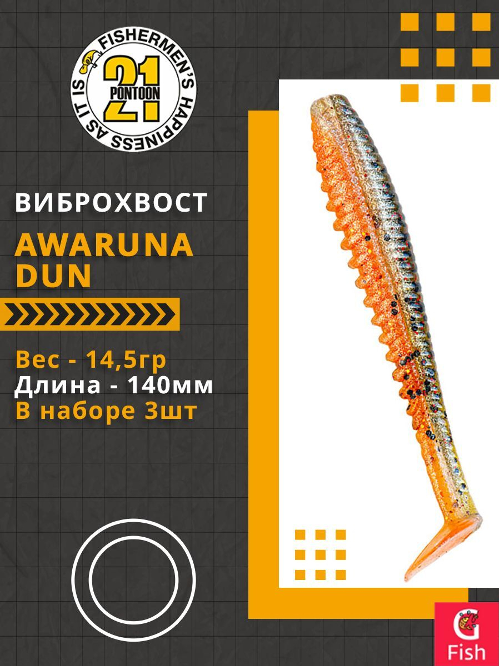 Виброхвост Awaruna Dun,5.5'',140мм,14,5гр,цвет 1305,3 шт/уп.