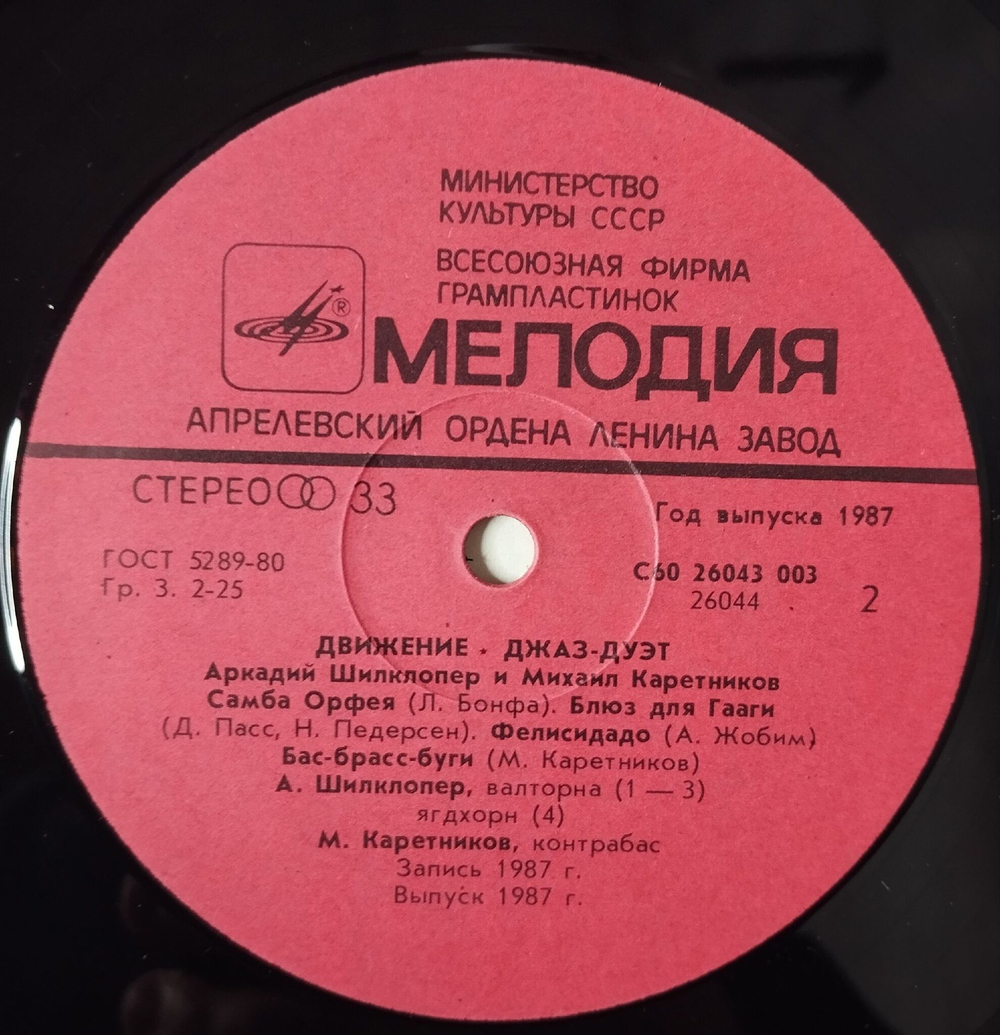 Винтажная виниловая пластинка LP Аркадий Шилклопер, Михаил Каретников Движение (СССР 1987)