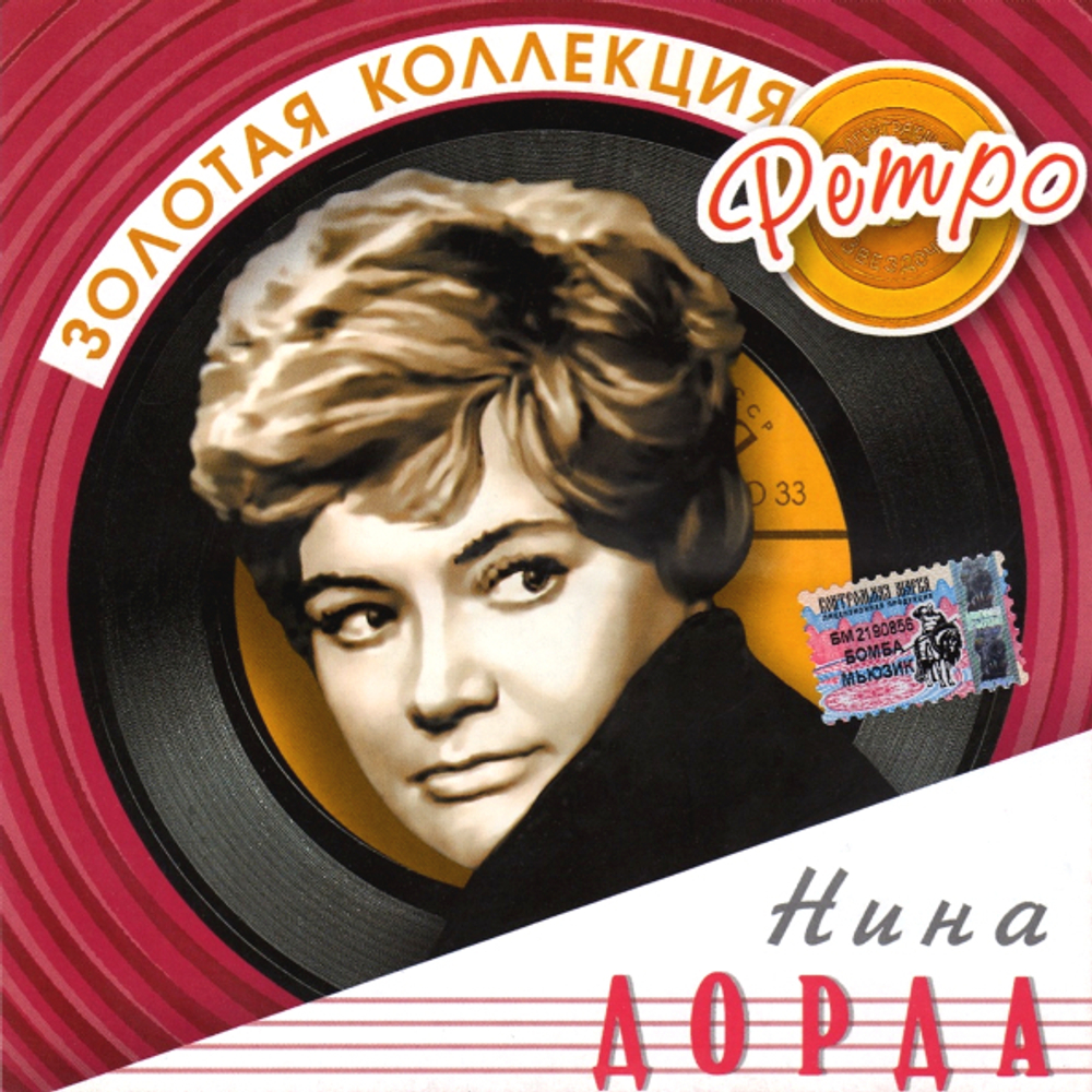Нина Дорда / Золотая Коллекция Ретро (CD)