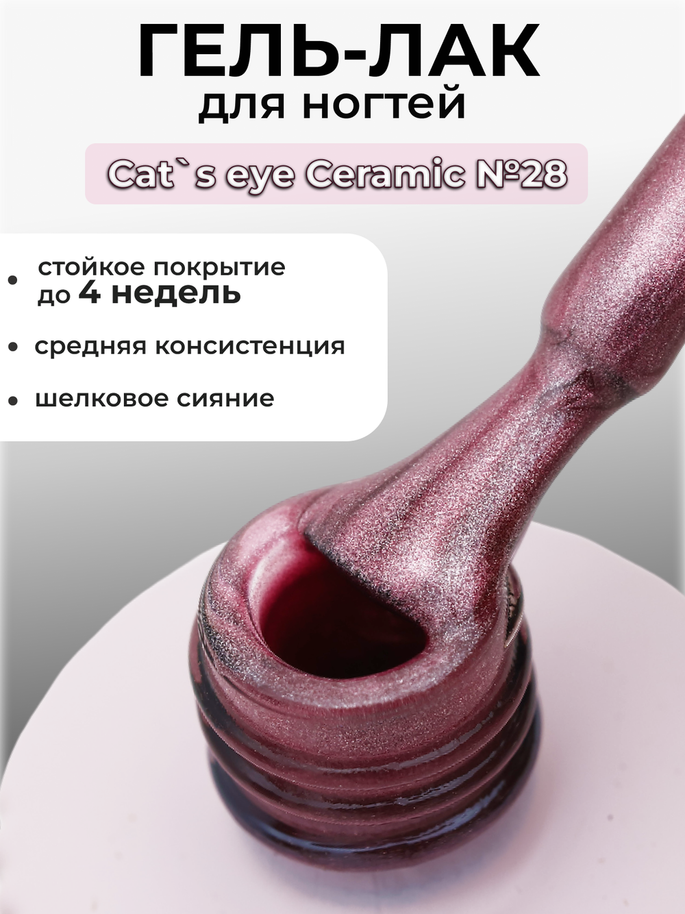 Capellis Кошачий глаз гель лак шелковый для ногтей с шиммером №28 15мл