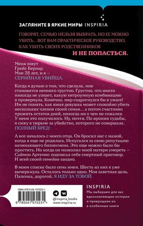 Как убить свою семью. Белла Маки