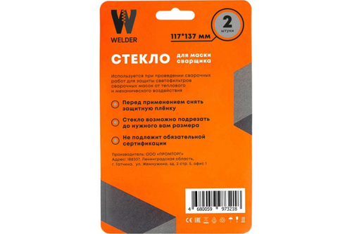 Стекла для сварочной маски в блистерной упаковке (2 шт) размер 137х117 мм