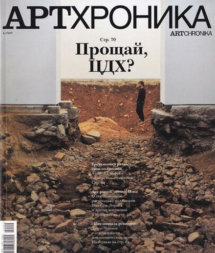 Журнал «АртХроника» № 4 за 2009 год