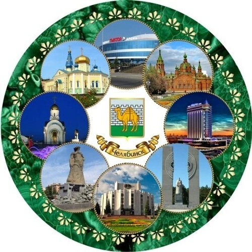 Тарелка декоративная Челябинск "Коллаж Герб №2", 21 см, керамика