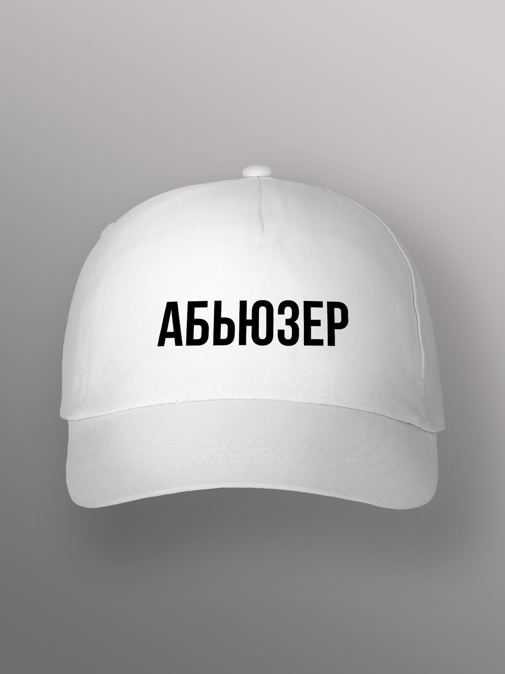 Бейсболка Абьюзер