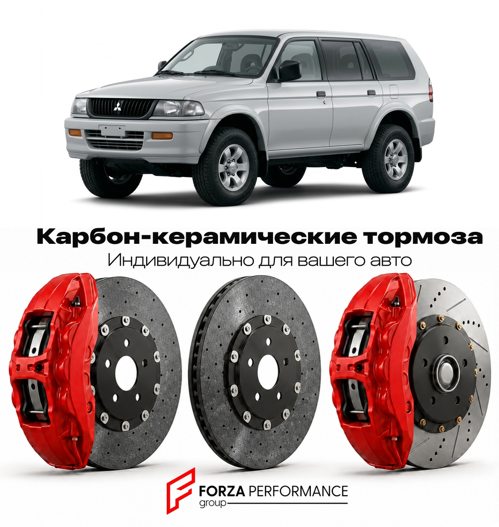 Карбон-керамическая тормозная система для Mitsubishi Pajero Sport I K90 1996-2008 Митсубиси