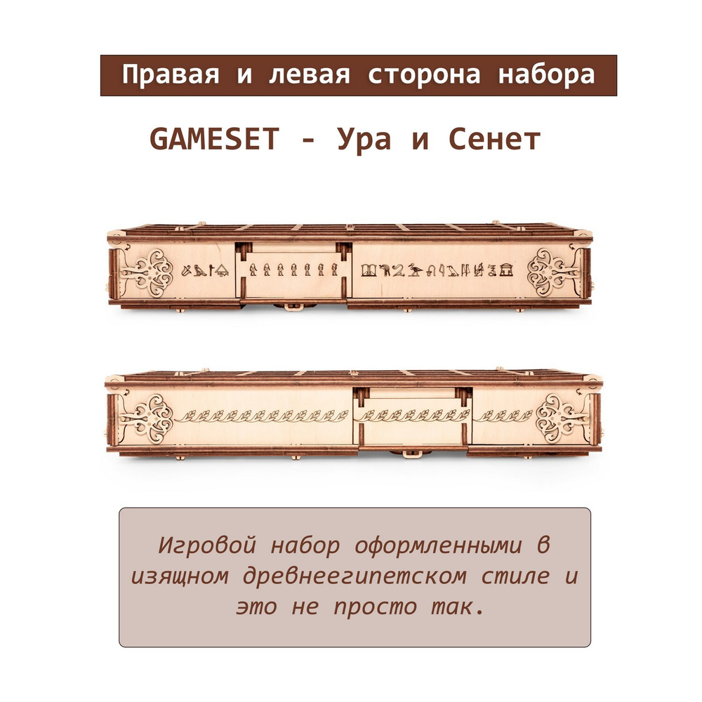 Деревянный конструктор и настольная игра GAMESET - Ура и Сенет (EWA)